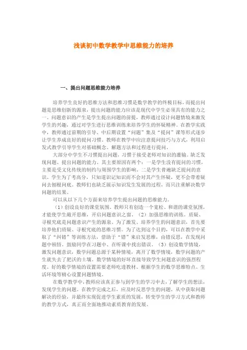 浅谈初中数学教学中思维能力的培养