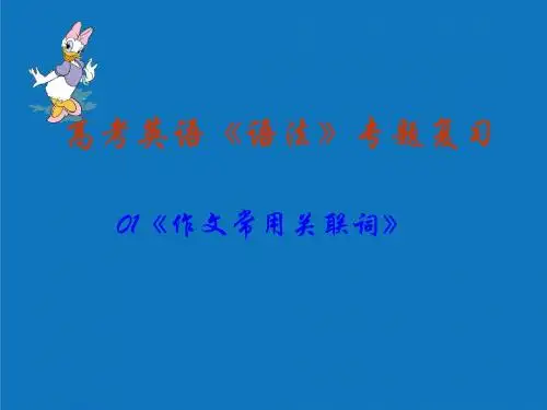 最新-高考英语《语法》专题复习01《作文常用关联词》
