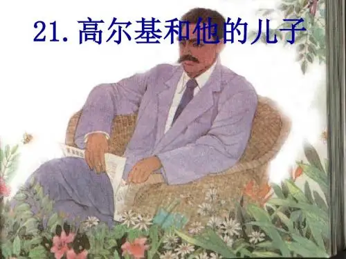 苏教版小学四年级语文高尔基和他的儿子