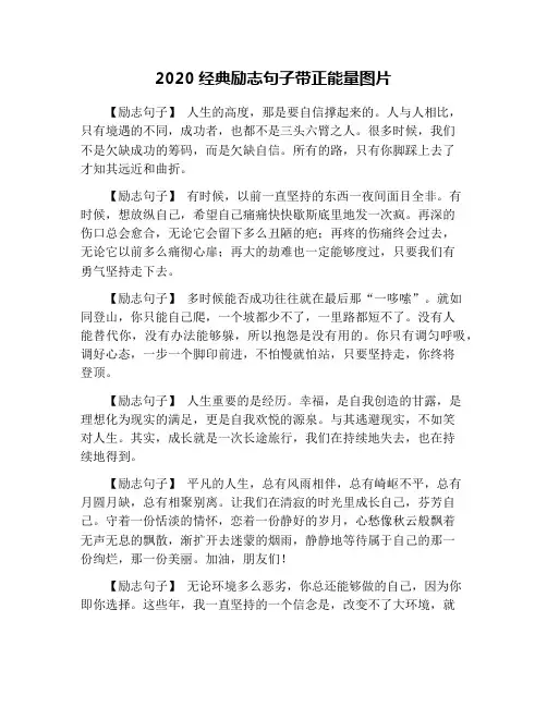 2020经典励志句子带正能量图片