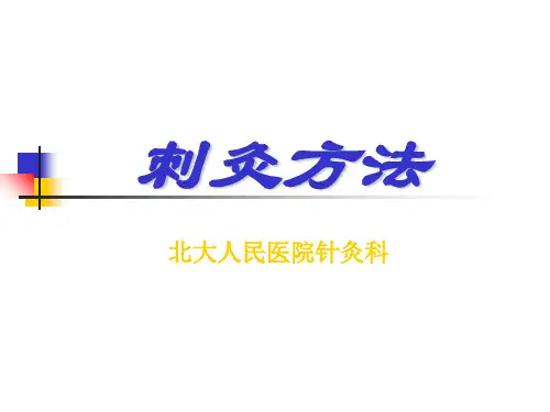 刺灸方法1知识讲解