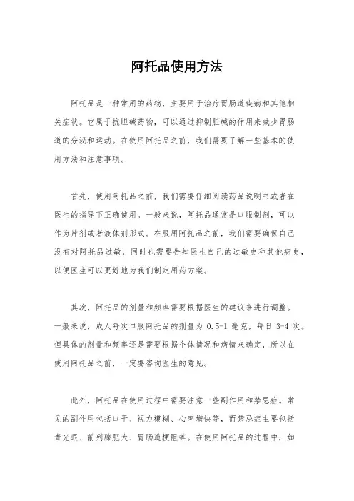 阿托品使用方法