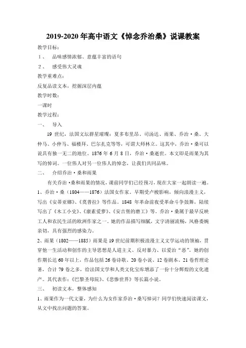 2019-2020年高中语文《悼念乔治桑》说课教案