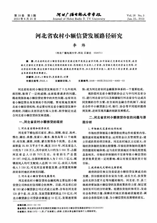 河北省农村小额信贷发展路径研究