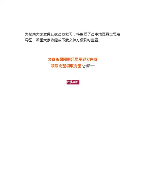 高中地理必修1~3知识点+思维导图汇总,高分必备