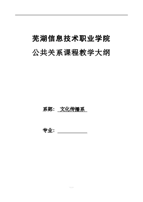 公共关系学课程教学大纲