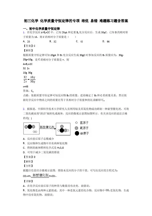 初三化学 化学质量守恒定律的专项 培优 易错 难题练习题含答案