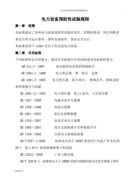 电力设备预防性试验规程最新版