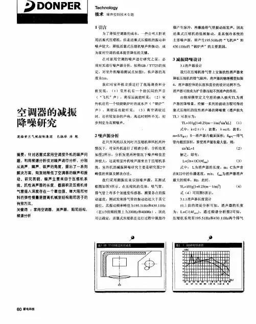 空调器的减振降噪研究