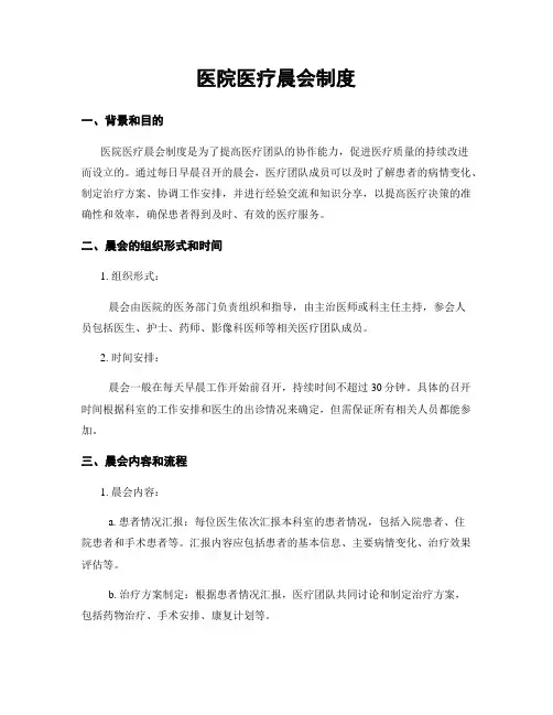 医院医疗晨会制度
