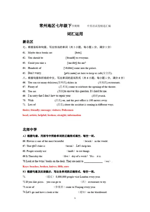江苏省常州地区2017-2018和2018-2019学年下学期七年级期中英语试卷精选汇编：词汇运用(含答案)