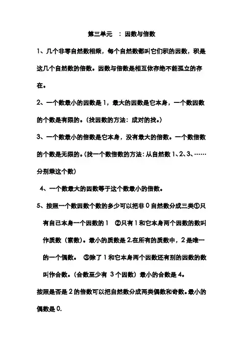 苏教版五年级数学下册  知识点总结  第三单元  因数与倍数