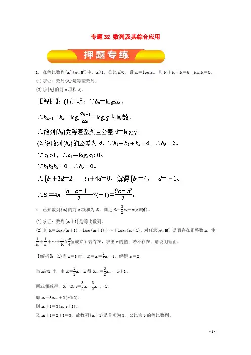 2018年高考数学一轮复习专题32数列及其综合应用押题专练理