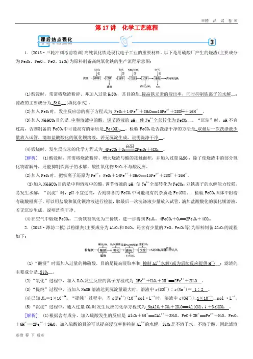 【新人教版】2019-2020高考化学大二轮复习 专题四 化学实验 第17讲 化学工艺流程练习
