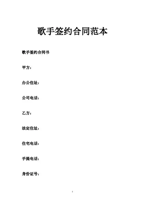 歌手签约合同范本