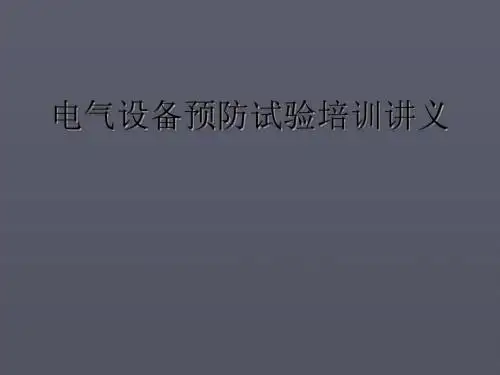 预防性试验培训课件ppt