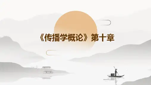 《传播学概论》第十章
