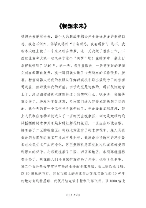 《畅想未来》_高二作文