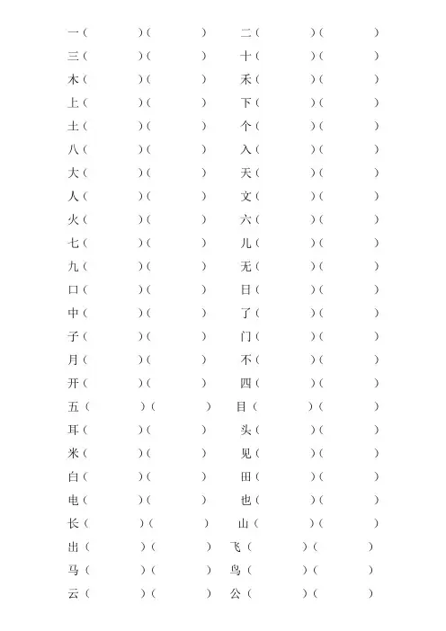 一年级上册语文生字练习组词