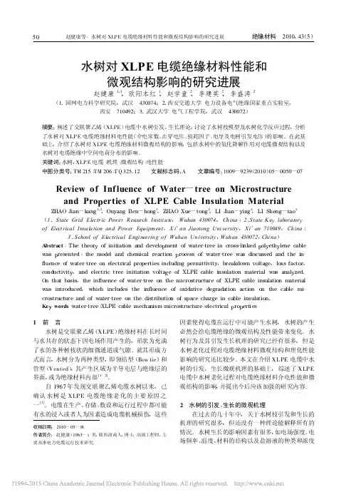 水树对XLPE电缆绝缘材料性能和微观结构影响的研究进展