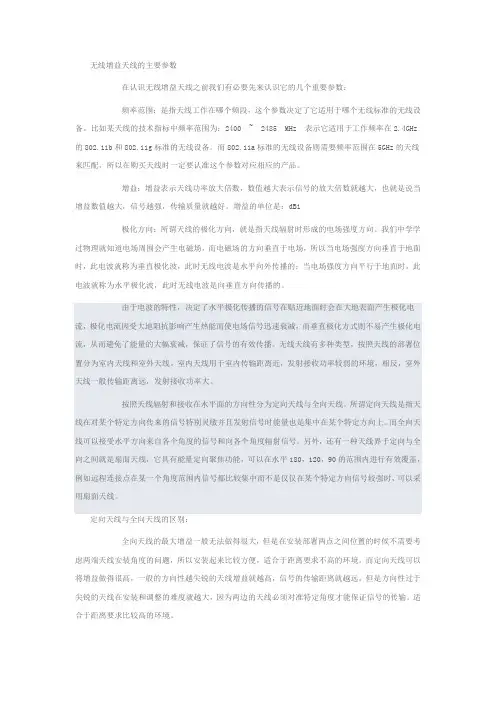 无线增益天线的主要参数