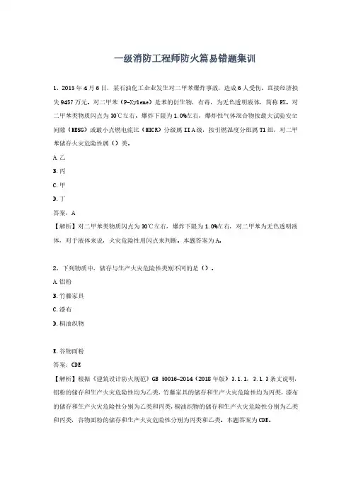 一级消防工程师防火篇易错题集训