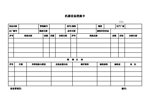 机器设备档案卡范例