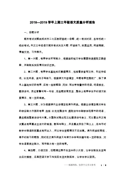 2018—2019学年上期三年级语文质量分析报告