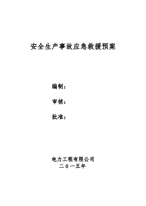 电力工程公司安全生产事故应急救援预案 2