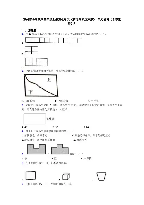 苏州市小学数学三年级上册第七单元《长方形和正方形》 单元检测(含答案解析)
