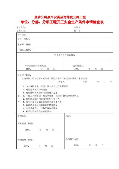 监表-分部、分项工程开工安全生产条件申请检查表