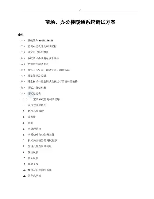 暖通系统调试方案计划