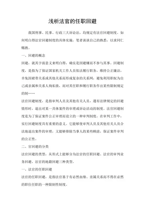 浅析法官的任职回避