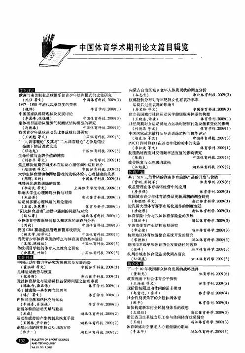 中国体育学术期刊论文篇目辑览 2