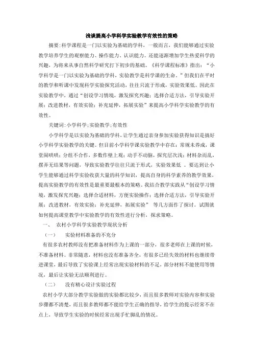 浅谈提高小学科学实验教学有效性的策略 2