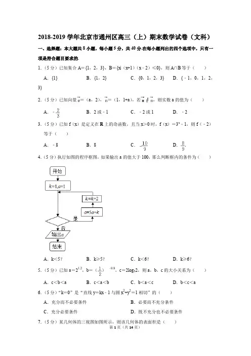 2018-2019学年北京市通州区高三(上)期末数学试卷(文科)(解析版)