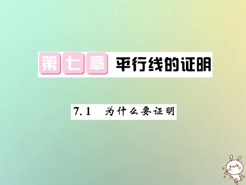 2019秋八年级数学上册 第七章 平行线的证明 7.1 为什么要证明习题课件 北师大版
