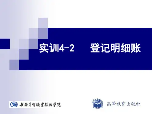 登记明细账