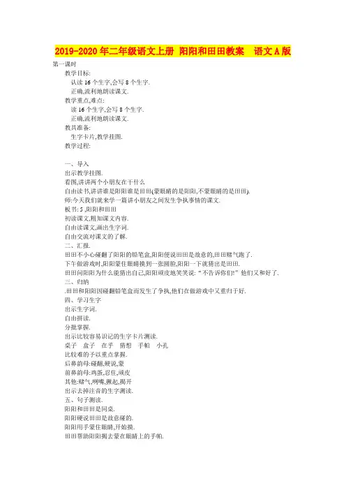 2019-2020年二年级语文上册 阳阳和田田教案  语文A版