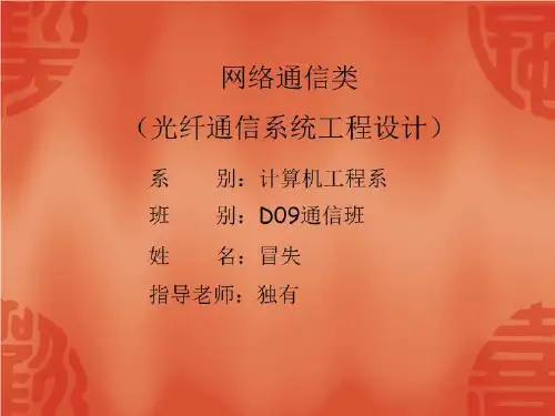 光纤通信系统工程设计