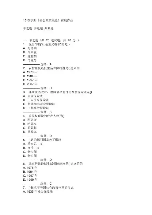 南开15春学期《社会政策概论》在线作业满分答案