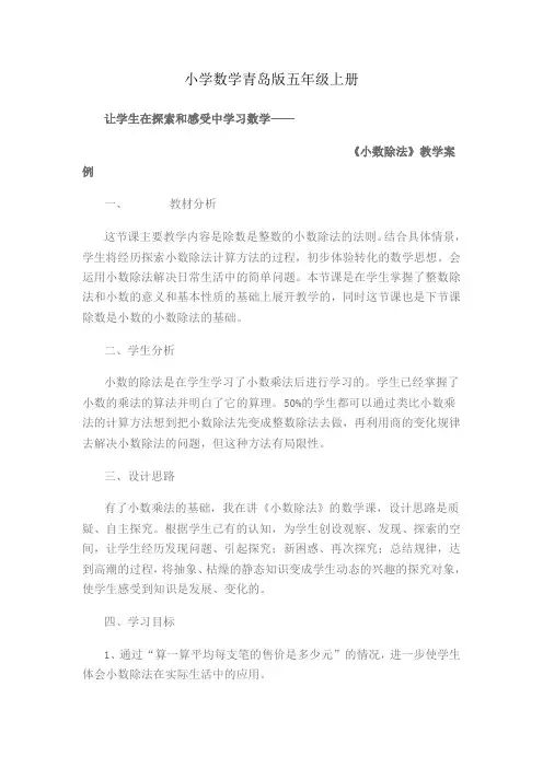 小学数学青岛版五年级上册《小数除法》教学案例