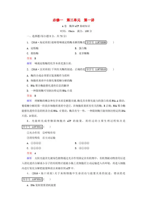 2017年高考生物一轮复习 第3单元 细胞的能量供应和利用 第1讲 酶和ATP课时作业 新人教版必修1