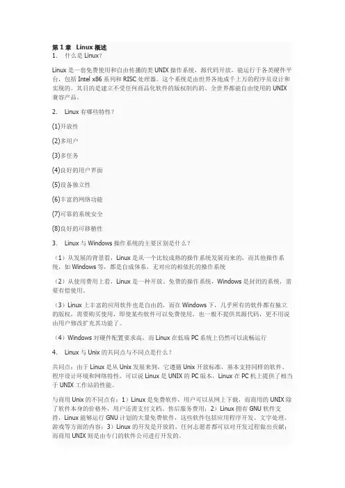 linux系统教程课后习题答案