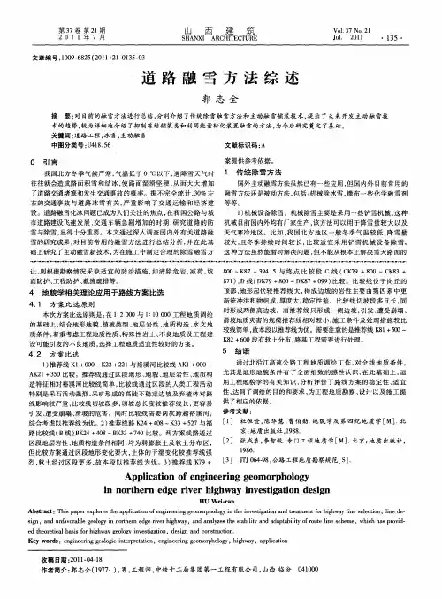 道路融雪方法综述