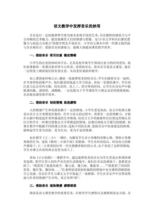 语文教学中发挥音乐的妙用