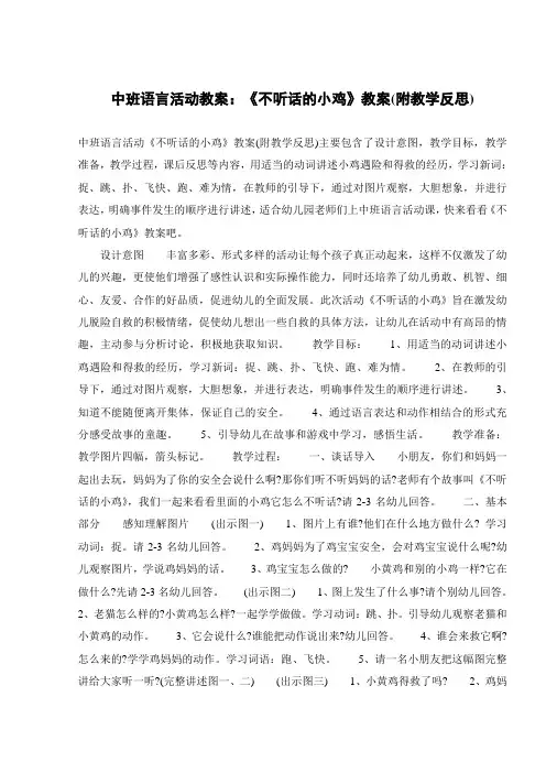 中班语言活动教案：《不听话的小鸡》教案(附教学反思) 