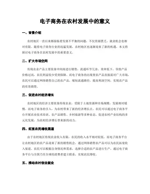 电子商务在农村发展中的意义