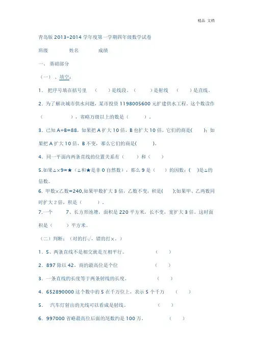 青岛版2013-2014学年度第一学期四年级数学试卷