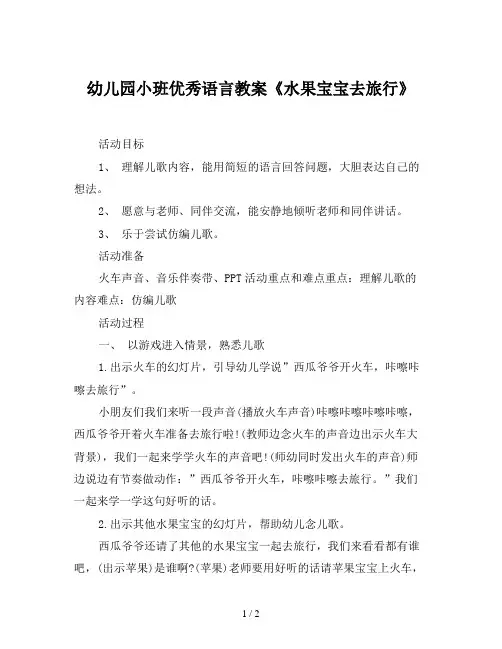 幼儿园小班优秀语言教案《水果宝宝去旅行》